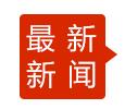最新新聞.jpg